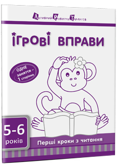 Ігрові вправи. Перші кроки з читання. Частина 2